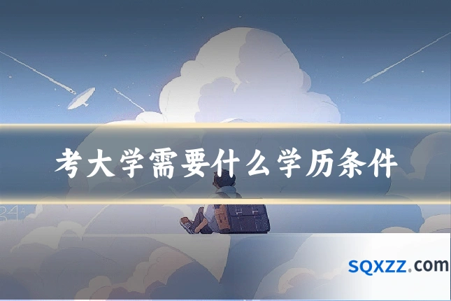 考大学需要什么学历条件