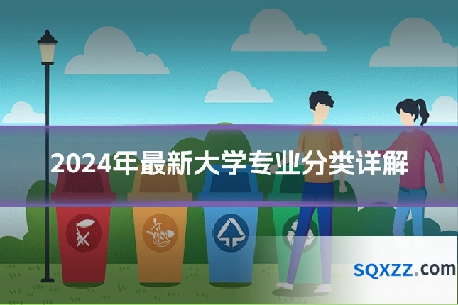 2024年最新大学专业分类详解