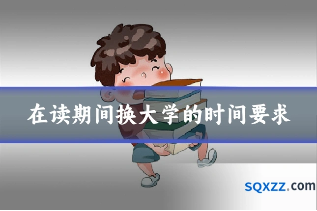 在读期间换大学的时间要求