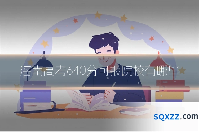 海南高考640分可报院校有哪些