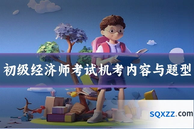 初级经济师考试机考内容与题型