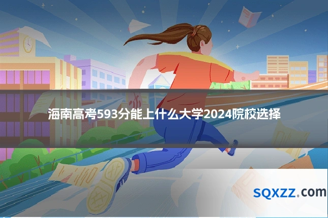 海南高考593分能上什么大学2024院校选择