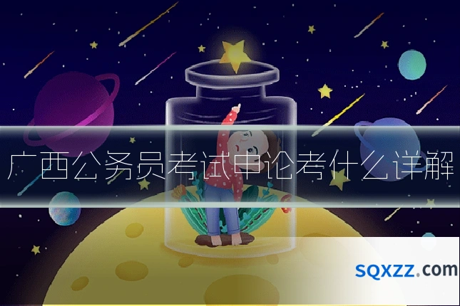 广西公务员考试申论考什么详解