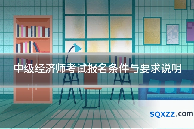 中级经济师考试报名条件与要求说明