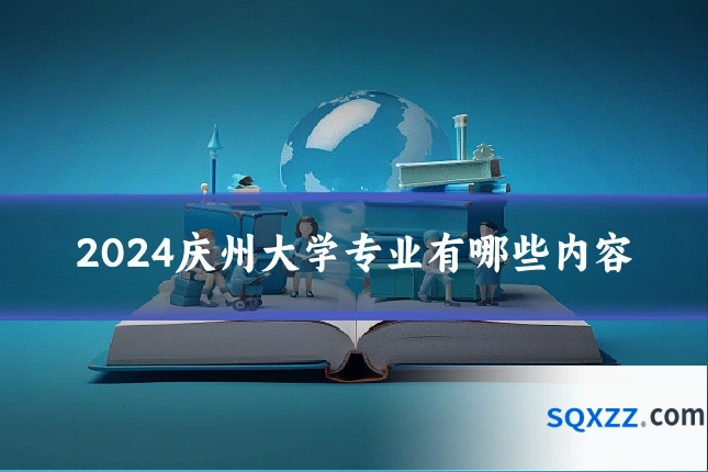 2024庆州大学专业有哪些内容