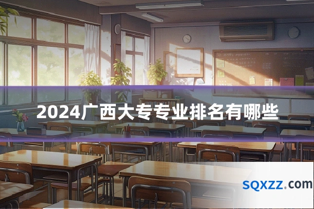 2024广西大专专业排名有哪些