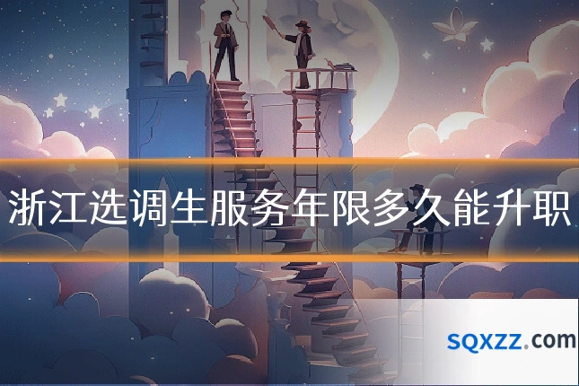 浙江选调生服务年限多久能升职