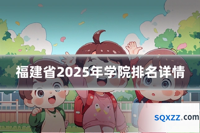福建省2025年学院排名详情