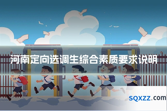 河南定向选调生综合素质要求说明