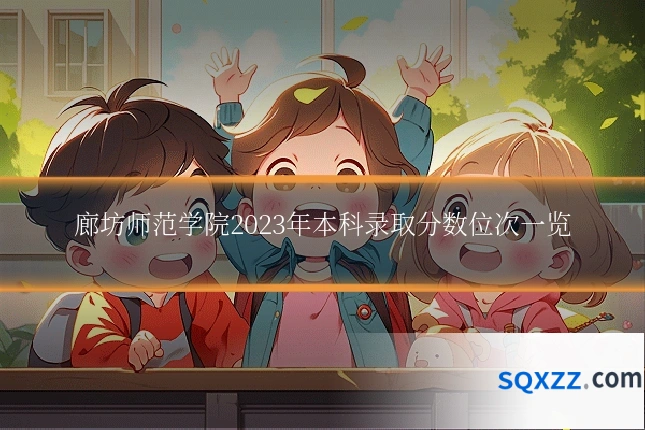 廊坊师范学院2023年本科录取分数位次一览