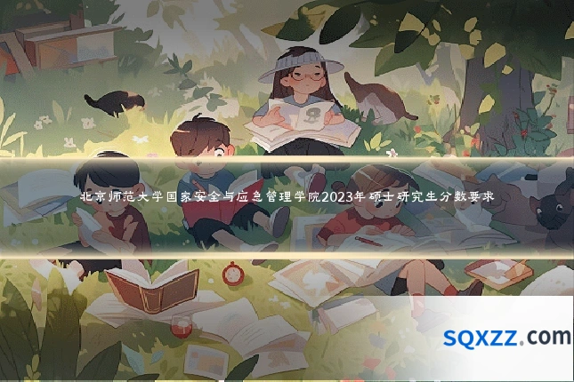 北京师范大学国家安全与应急管理学院2023年硕士研究生分数要求