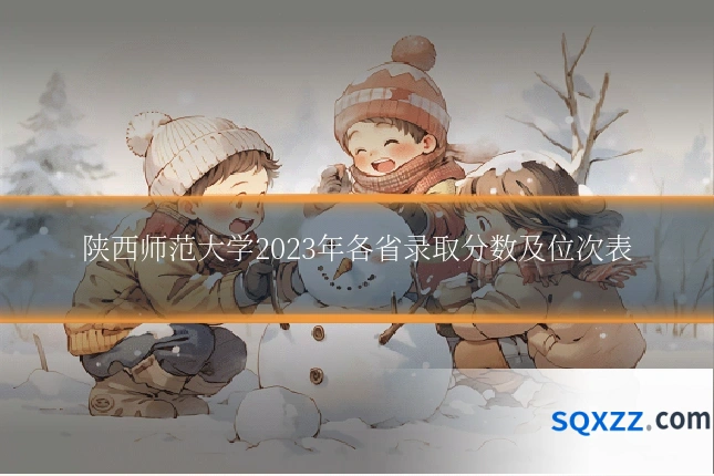 陕西师范大学2023年各省录取分数及位次表