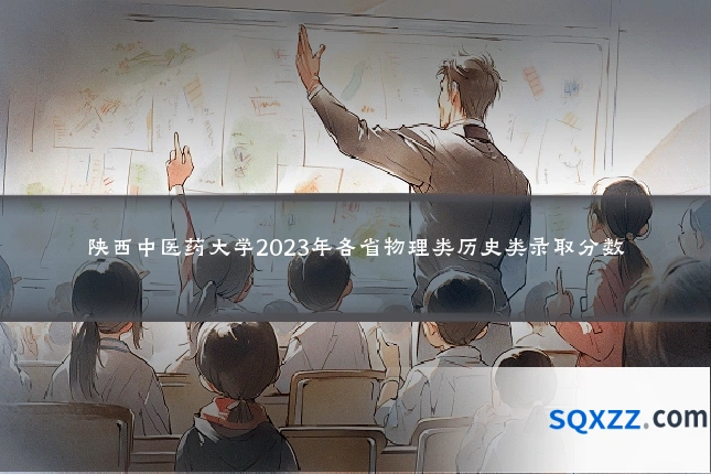 陕西中医药大学2023年各省物理类历史类录取分数
