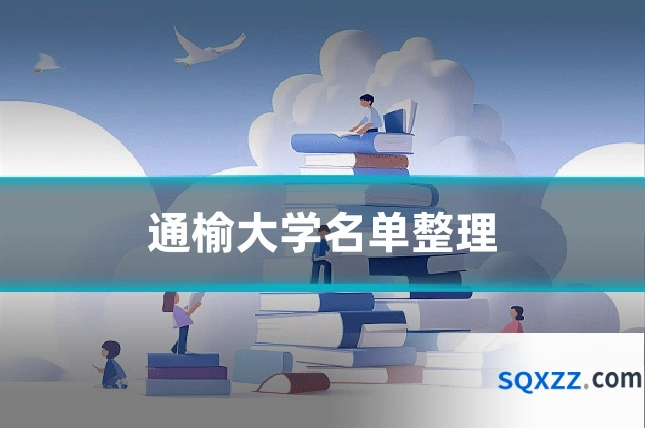 通榆大学名单整理