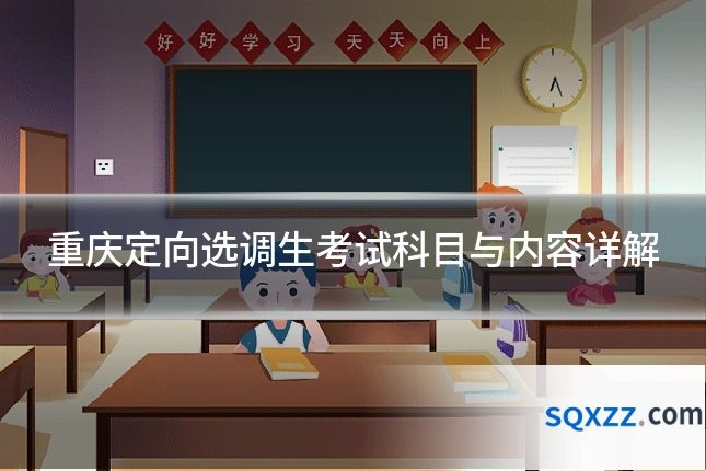 重庆定向选调生考试科目与内容详解