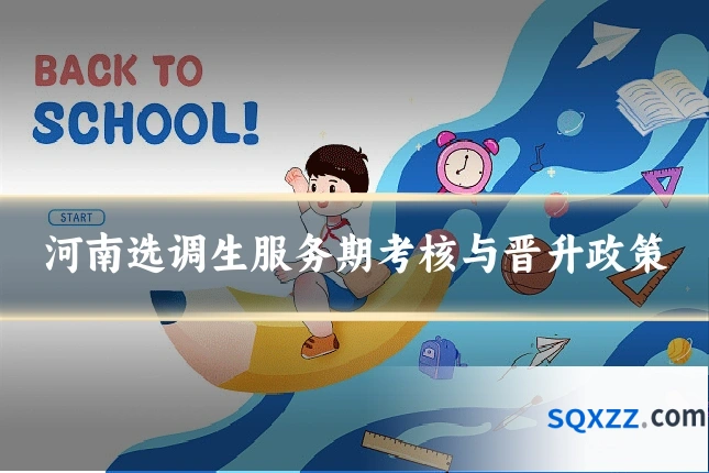 河南选调生服务期考核与晋升政策