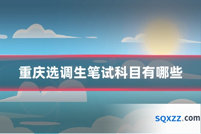 重庆选调生笔试科目有哪些
