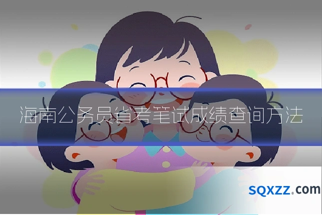 海南公务员省考笔试成绩查询方法