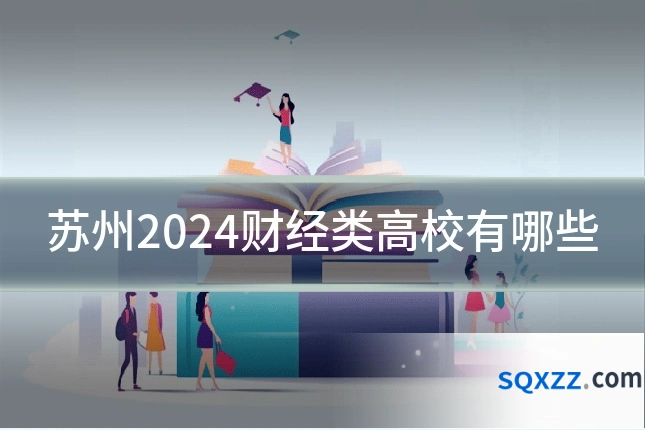 苏州2024财经类高校有哪些