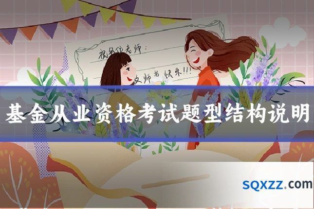 基金从业资格考试题型结构说明
