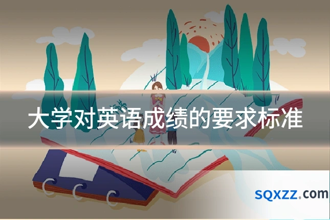 大学对英语成绩的要求标准