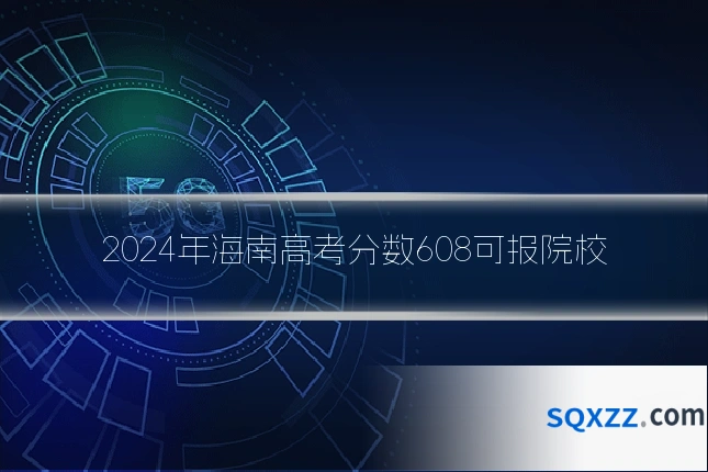 2024年海南高考分数608可报院校