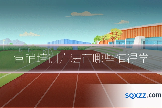 营销培训方法有哪些值得学