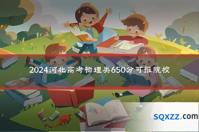 2024河北高考物理类650分可报院校