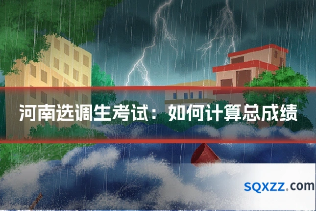 河南选调生考试：如何计算总成绩