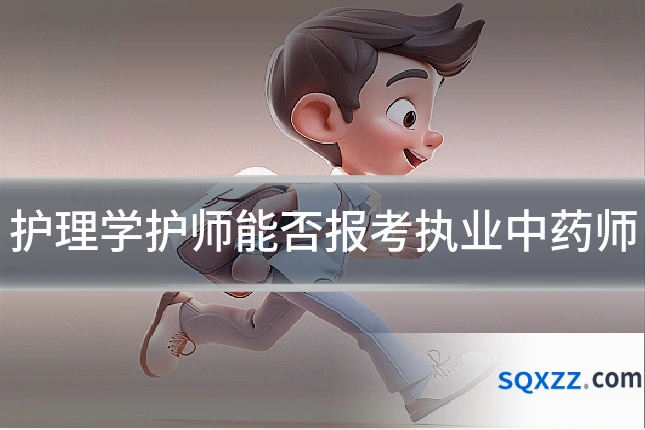 护理学护师能否报考执业中药师