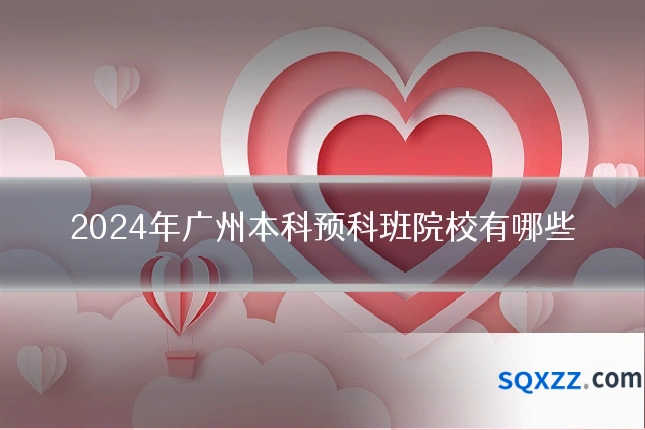 2024年广州本科预科班院校有哪些