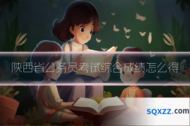 陕西省公务员考试综合成绩怎么得