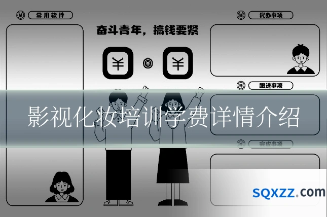 影视化妆培训学费详情介绍