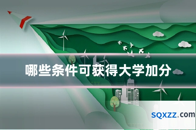 哪些条件可获得大学加分