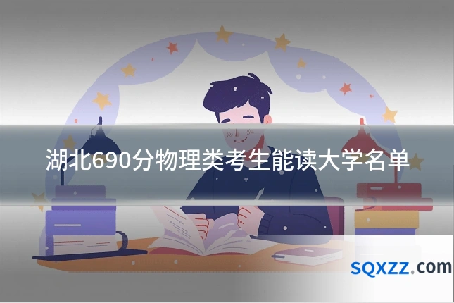 湖北690分物理类考生能读大学名单