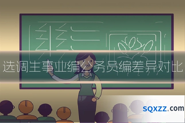 选调生事业编公务员编差异对比