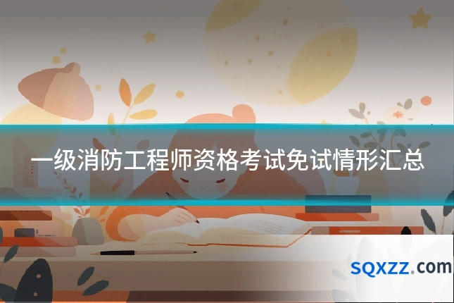 一级消防工程师资格考试免试情形汇总