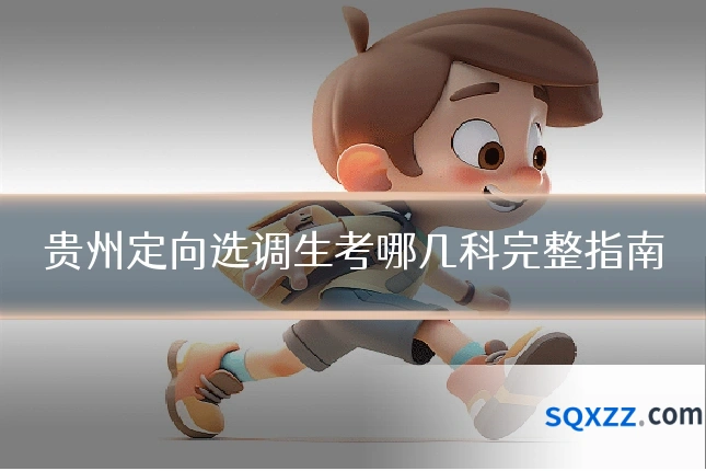 贵州定向选调生考哪几科完整指南