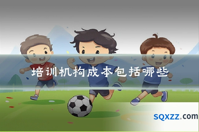 培训机构成本包括哪些