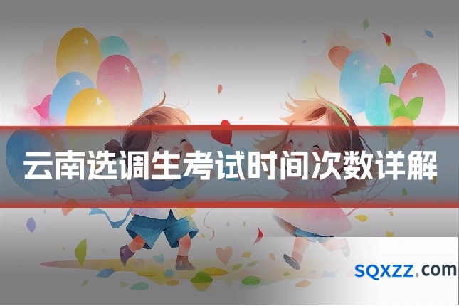 云南选调生考试时间次数详解