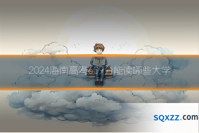 2024海南高考609分能读哪些大学