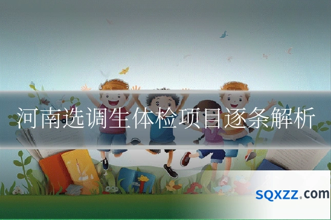 河南选调生体检项目逐条解析