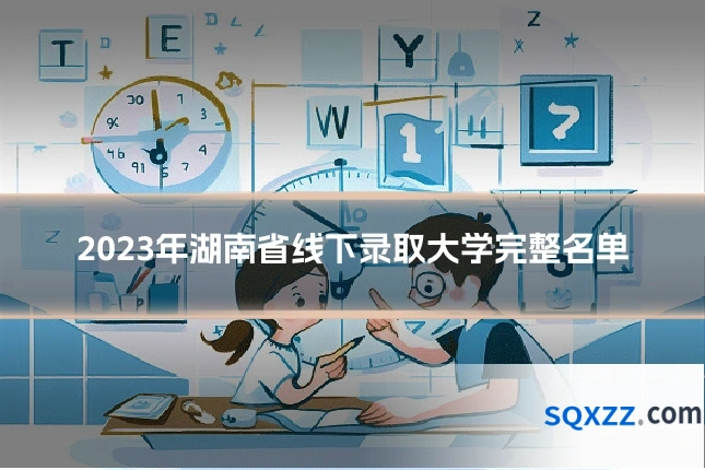 2023年湖南省线下录取大学完整名单