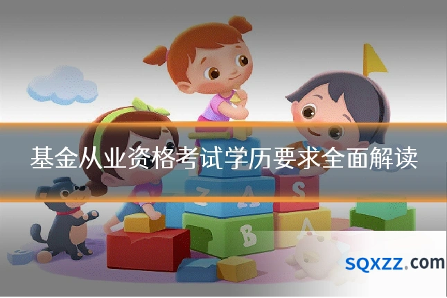 基金从业资格考试学历要求全面解读