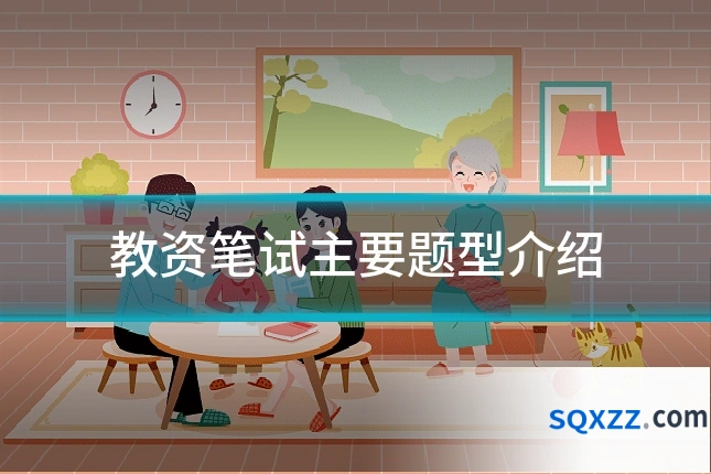教资笔试主要题型介绍