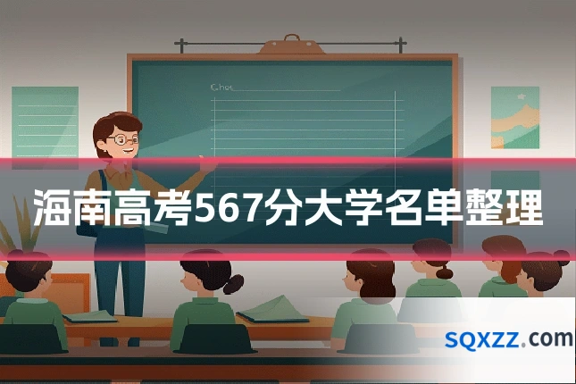 海南高考567分大学名单整理