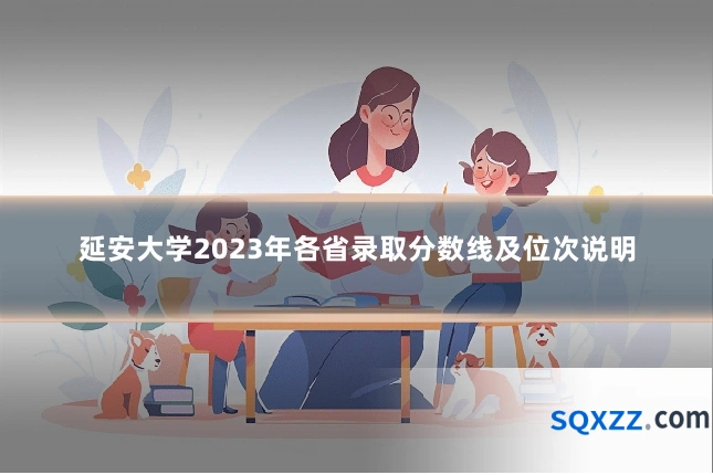 延安大学2023年各省录取分数线及位次说明