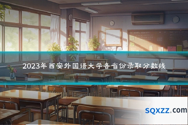 2023年西安外国语大学各省份录取分数线