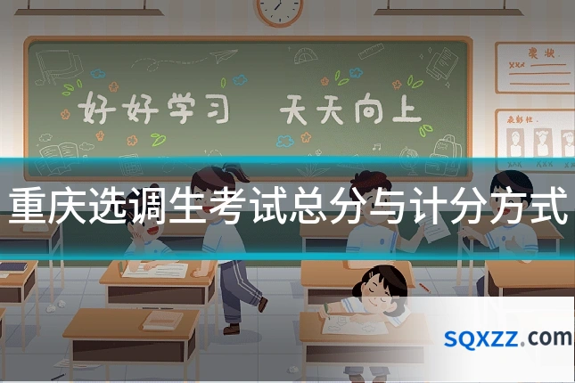 重庆选调生考试总分与计分方式