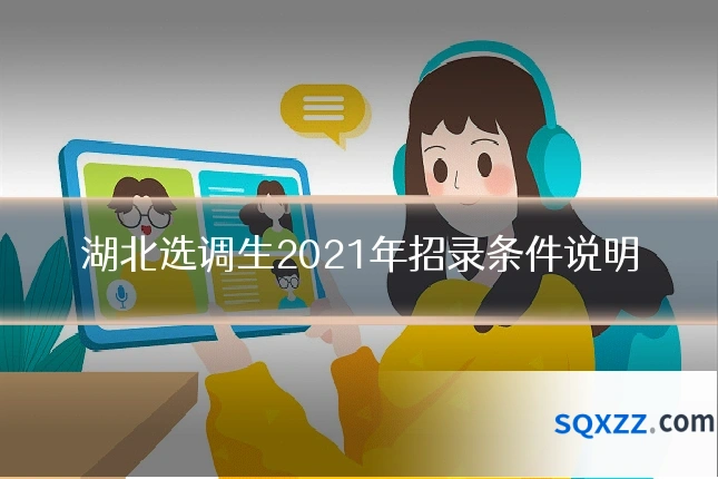 湖北选调生2021年招录条件说明